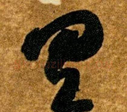 具字智永毛笔草书书法写法,摘自真草千字文