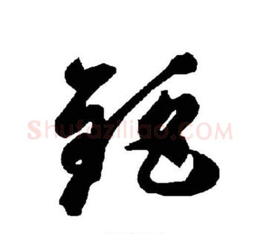 钜字智永毛笔草书书法写法,摘自智永毛笔草书书法作品