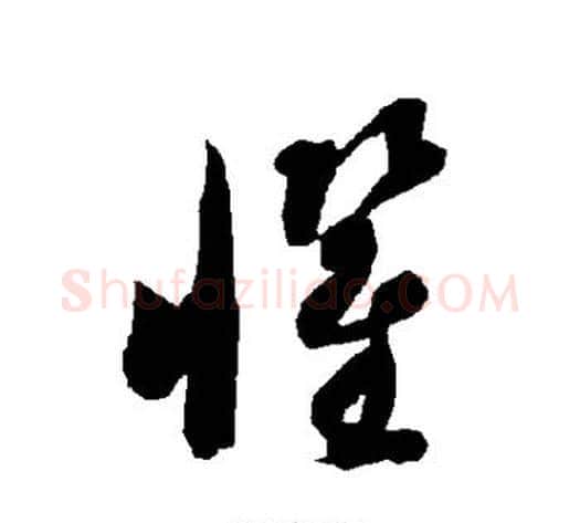 惧字智永毛笔草书书法写法,摘自智永毛笔草书书法作品