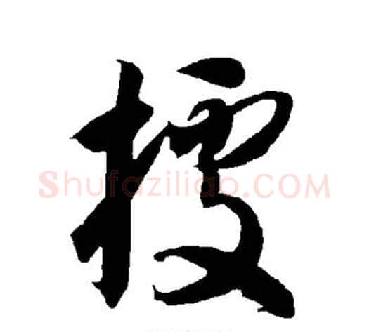 据字智永毛笔草书书法写法,摘自智永毛笔草书书法作品