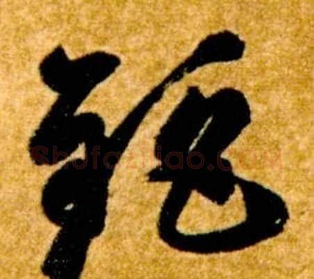 鉅字智永毛笔草书书法写法,摘自真草千字文