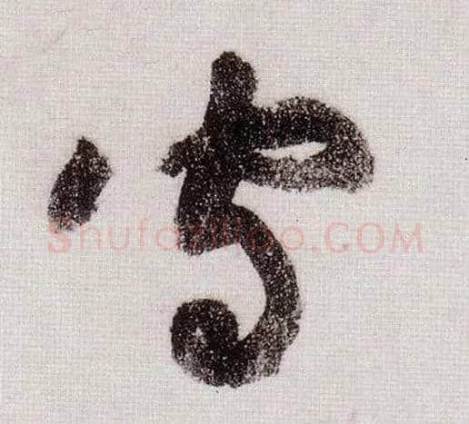 守毛笔草书写法,摘自宋黄庭坚李白忆旧游诗卷