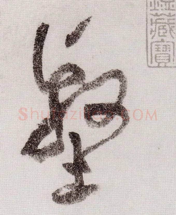 壑毛笔草书写法,摘自宋黄庭坚李白忆旧游诗卷