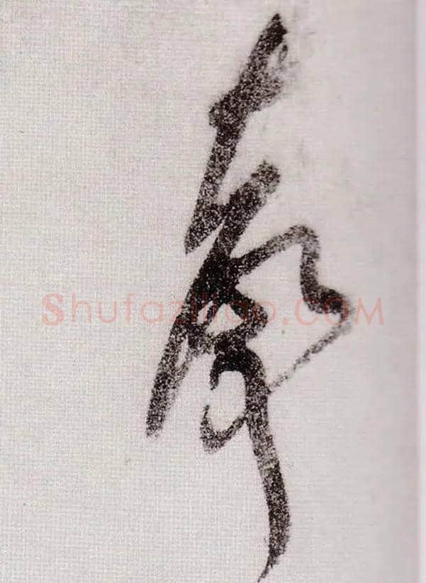 聲毛笔草书写法,摘自宋黄庭坚李白忆旧游诗卷