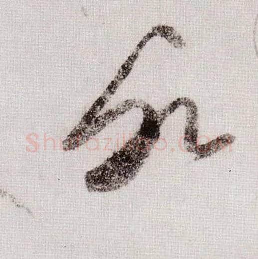 水毛笔草书写法,摘自宋黄庭坚李白忆旧游诗卷