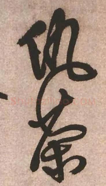 仇茶毛笔草书写法,摘自清傅山早起非真健诗