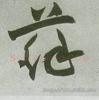 苏毛笔草书写法,摘自明　祝允明草书赤壁赋