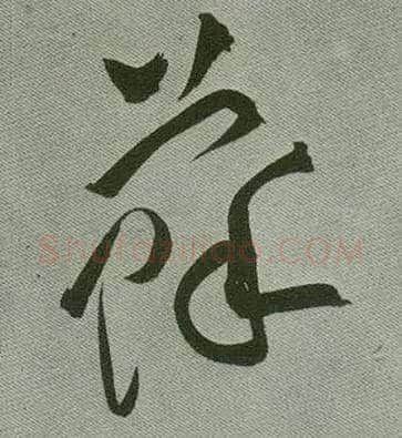 苏毛笔草书写法,摘自明　祝允明草书赤壁赋