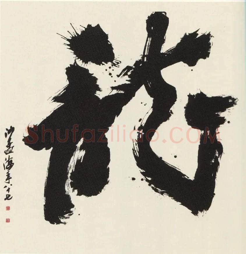 龍毛笔草书写法,摘自当代沙孟海榜书
