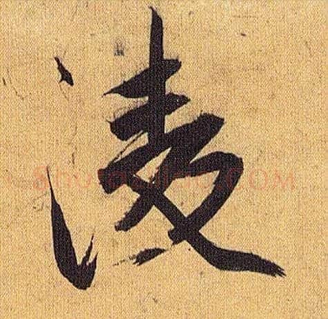 凌毛笔草书写法,摘自明祝允明行草归田赋乐志论
