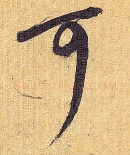 可毛笔草书写法,摘自明祝允明行草归田赋乐志论