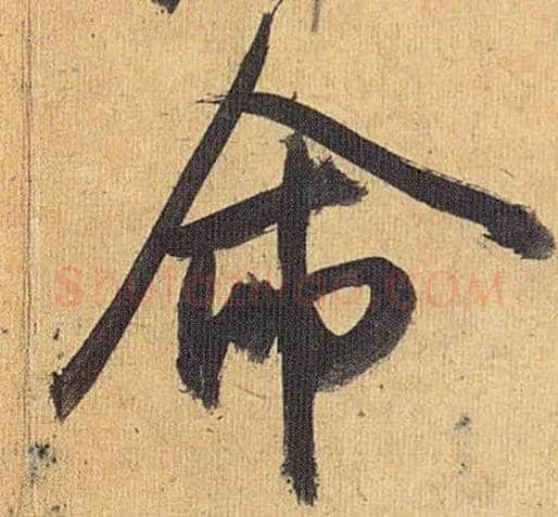 命毛笔草书写法,摘自明祝允明行草归田赋乐志论