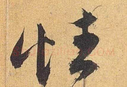 性毛笔草书写法,摘自明祝允明行草归田赋乐志论