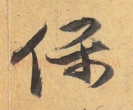 保毛笔草书写法,摘自明祝允明行草归田赋乐志论