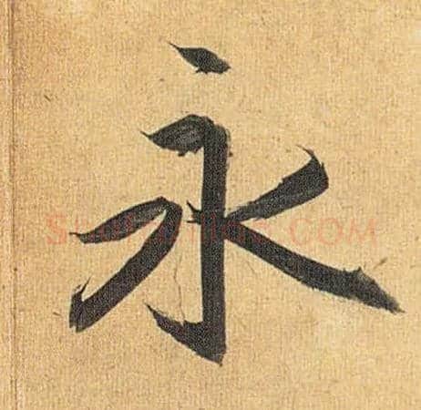 永毛笔草书写法,摘自明祝允明行草归田赋乐志论