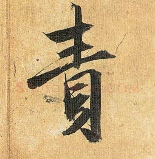 责毛笔草书写法,摘自明祝允明行草归田赋乐志论