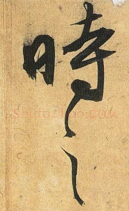 时之毛笔草书写法,摘自明祝允明行草归田赋乐志论