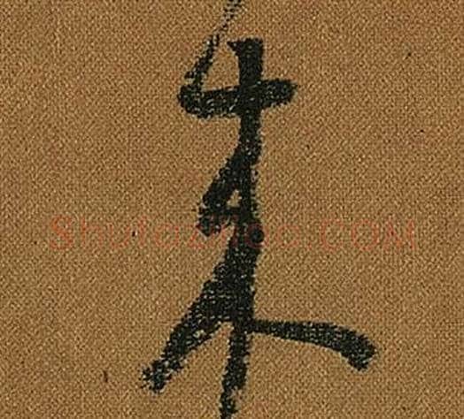 來字怀素毛笔草书书法写法,摘自小草千字文