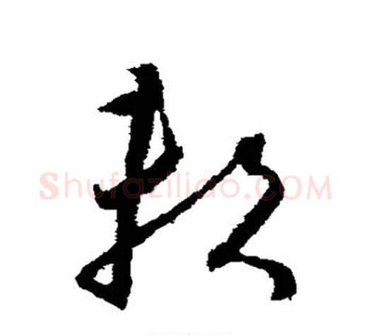 赖字怀素毛笔草书书法写法,摘自怀素毛笔草书书法作品