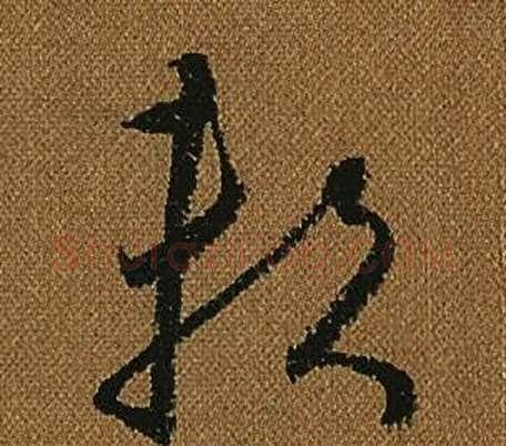 賴字怀素毛笔草书书法写法,摘自小草千字文