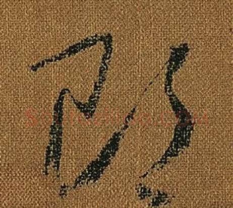 郎字怀素毛笔草书书法写法,摘自小草千字文