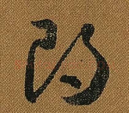 朗字怀素毛笔草书书法写法,摘自小草千字文