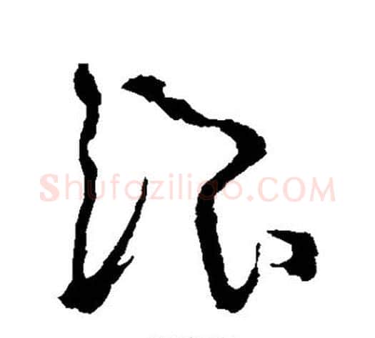 浪字怀素毛笔草书书法写法,摘自怀素毛笔草书书法作品