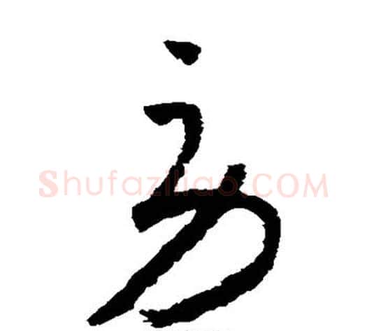 劳字怀素毛笔草书书法写法,摘自怀素毛笔草书书法作品