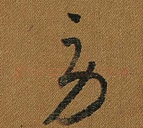勞字怀素毛笔草书书法写法,摘自小草千字文