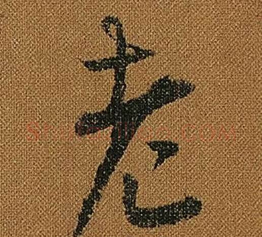 老字怀素毛笔草书书法写法,摘自小草千字文