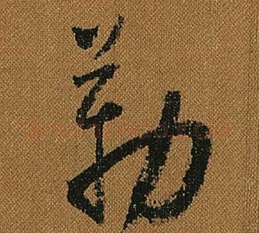 勒字怀素毛笔草书书法写法,摘自小草千字文