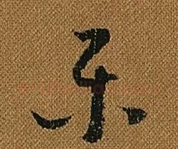 樂字怀素毛笔草书书法写法,摘自小草千字文