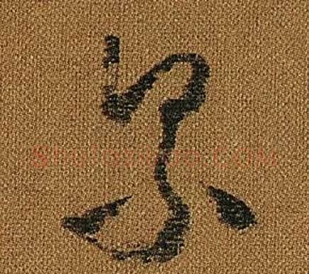 累字怀素毛笔草书书法写法,摘自小草千字文