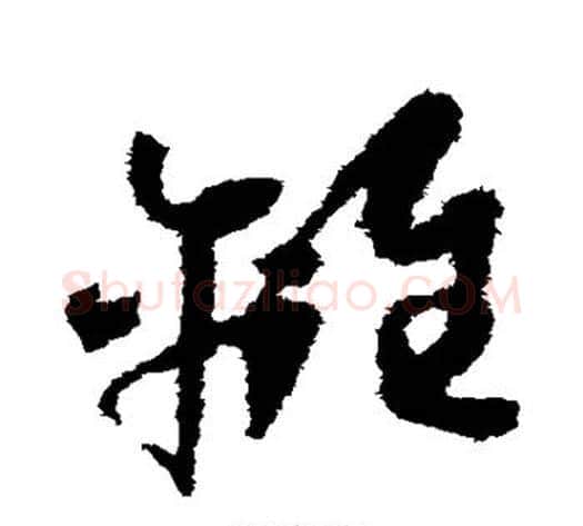离字怀素毛笔草书书法写法,摘自怀素毛笔草书书法作品