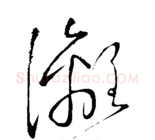 漓字怀素毛笔草书书法写法,摘自怀素毛笔草书书法作品