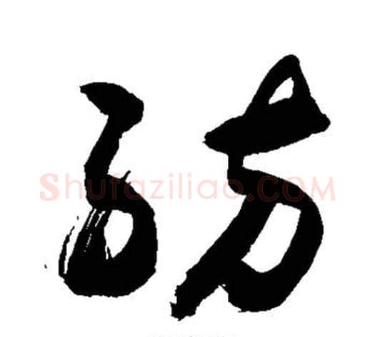 纺字敬世江毛笔草书写法,摘自敬世江毛笔草书作品