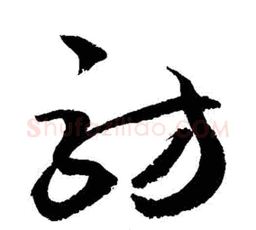 訪字敬世江毛笔草书写法,摘自敬世江毛笔草书作品