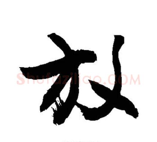 放字敬世江毛笔草书写法,摘自敬世江毛笔草书作品
