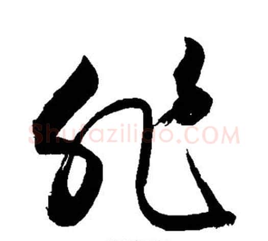 非字敬世江毛笔草书写法,摘自敬世江毛笔草书作品