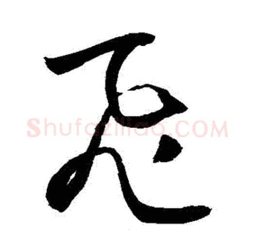 飛字敬世江毛笔草书写法,摘自敬世江毛笔草书作品
