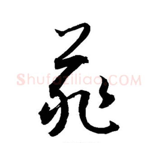 菲字敬世江毛笔草书写法,摘自敬世江毛笔草书作品