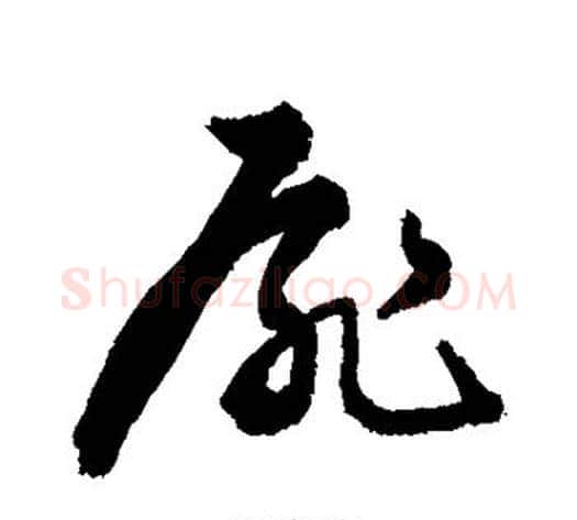 扉字敬世江毛笔草书写法,摘自敬世江毛笔草书作品