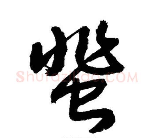 蜚字敬世江毛笔草书写法,摘自敬世江毛笔草书作品
