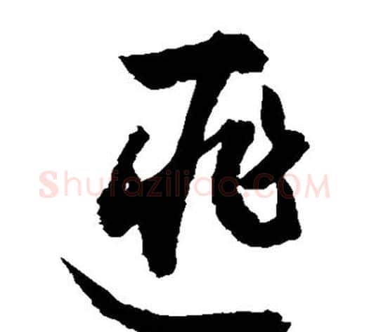 匪字敬世江毛笔草书写法,摘自敬世江毛笔草书作品