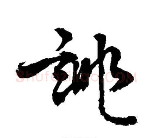 诽字敬世江毛笔草书写法,摘自敬世江毛笔草书作品
