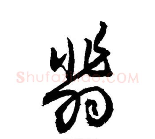 翡字敬世江毛笔草书写法,摘自敬世江毛笔草书作品