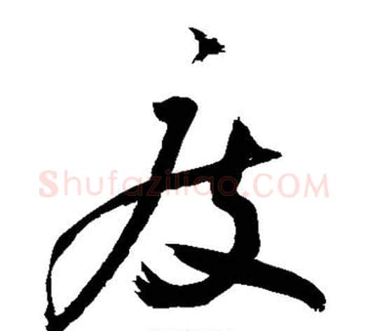 废字敬世江毛笔草书写法,摘自敬世江毛笔草书作品