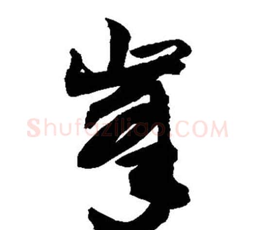 峰字敬世江毛笔草书写法,摘自敬世江毛笔草书作品