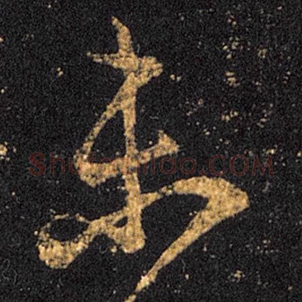 王羲之毛笔草书未字的写法,摘自王羲之书法作品十七帖