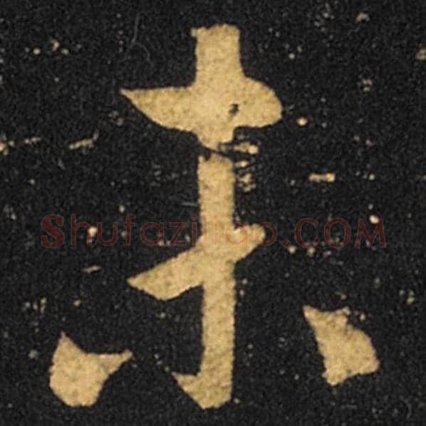 王羲之毛笔草书未字的写法,摘自王羲之书法作品十七帖